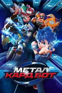 Метал Кард Бот/Metal Cardbot 2 сезон