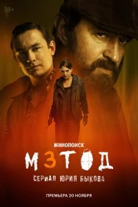 Метод 3 сезон