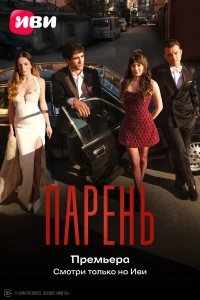 Парень/Delikanli