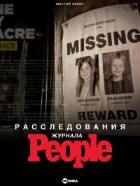 Расследования журнала People/People Magazine Investigates 7 сезон