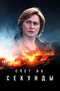 Счет на секунды/Sekunnit 2 сезон