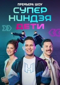 Суперниндзя. Дети 3 сезон