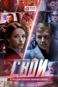 Свои 8 сезон
