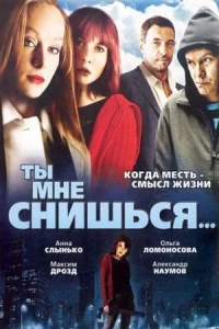 Ты мне снишься...