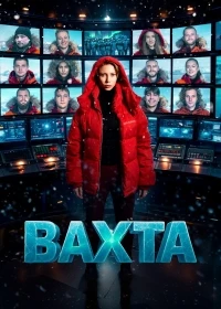 Вахта