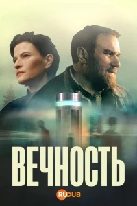 Вечность (2026)/Ethernel