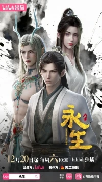 Бессмертие (2022)/Yong Sheng 5 сезон