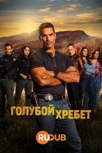 Голубой хребет/Blue Ridge 2 сезон