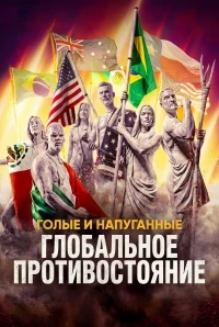 Голые и напуганные Глобальное противостояние/Naked and Afraid Global Showdown