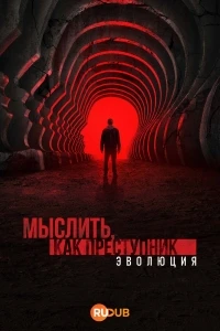 Мыслить как преступник Эволюция/Criminal Minds Evolution 4 сезон