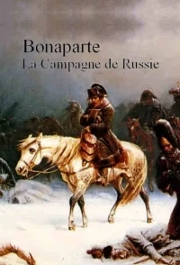 Наполеон Русская кампания/Napoléon La Campagne de Russie