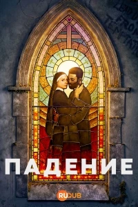 Падение (2026)/Falling