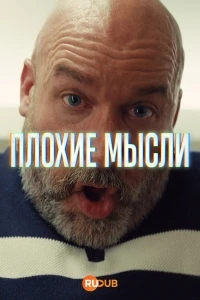Плохие мысли/Bad Thoughts 2 сезон