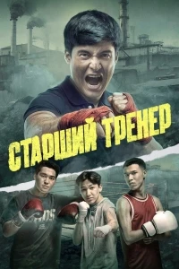 Старший тренер/Тренер Аға