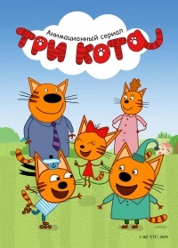 Три кота 6 сезон