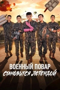 Военный повар становится легендой/Chwisabyeong jeonseoli doeda
