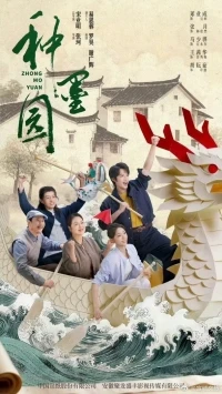 Чернильный сад/Zhong Mo Yuan