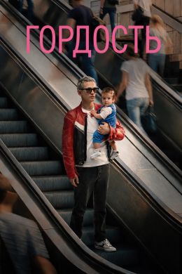 Гордость (Польша)/Proud