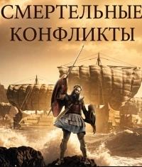 Смертельные конфликты/Fatal Conflicts The Rise and Fall of Civilisations
