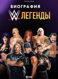 Биография Легенды WWE/Biography WWE Legends 5 сезон