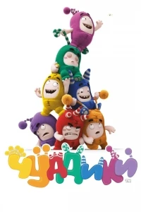 Чуддики/Oddbods