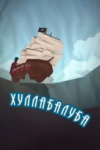 Хуллабалуба/Hullabalooba