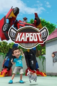 Карбот/Hello Carbot 5 сезон