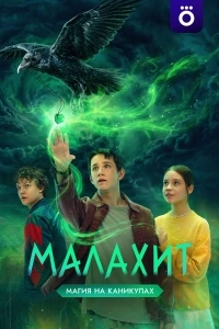 Малахит