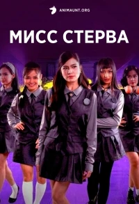 Мисс Стерва/Miss Behave
