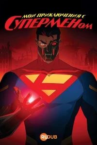 Мои приключения с Суперменом/My Adventures with Superman 3 сезон