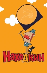 Находкин