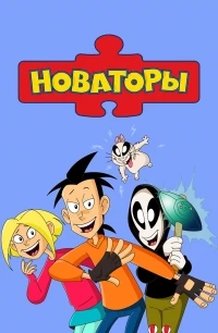 Новаторы 1 сезон