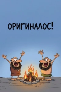 Оригиналос/Originalos?