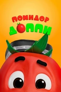 Помидор Доппи/Pomidor Do'ppi 2 сезон