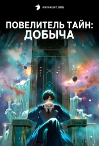 Повелитель тайн Добыча/Guimi Zhi Zhu Tiebie Pian Liewu