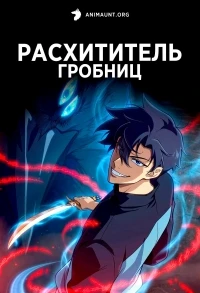Расхититель гробниц/Dogulwang