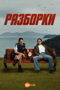 Разборки/Bust Up