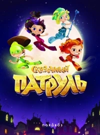 Сказочный патруль 5 сезон