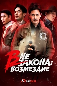 Вне закона Возмездие/The Outlaws Revengeful Judgement
