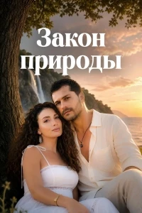 Закон природы/Doğanın Kanunu