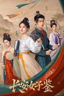 Дамы Чанъаня/The Ladies of Chang'an