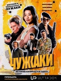 Чужаки/Bovensloters