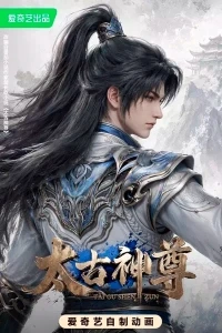 Древний бог/Tai Gu Shen Zun