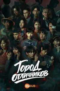 Город отличников/Cong ming zhen