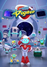 Космический рейнджер Роджер/Space Ranger Roger