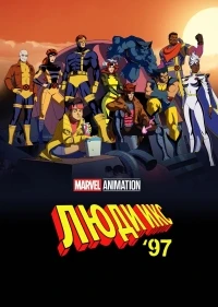 Люди Икс ’97/X-Men '97 2 сезон