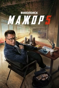 Мажор 5 сезон