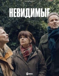 Невидимые (2021)/Les invisibles 2 сезон
