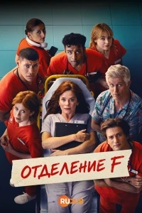 Отделение F/The F Ward