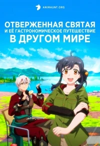 Отверженная святая и ее гастрономическое путешествие в другом мире/Suterare Seijo no Isekai Gohan Tabi Kakure Skill de Camping Car wo Shoukan shimashita